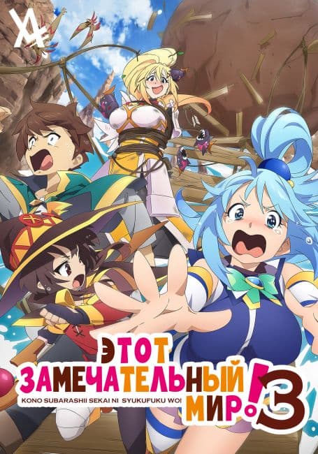 Этот замечательный мир! 3 OVA