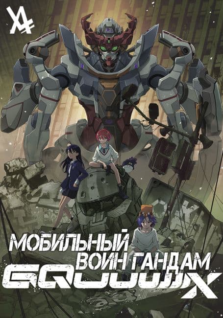 Мобильный воин Гандам: GQuuuuuuX