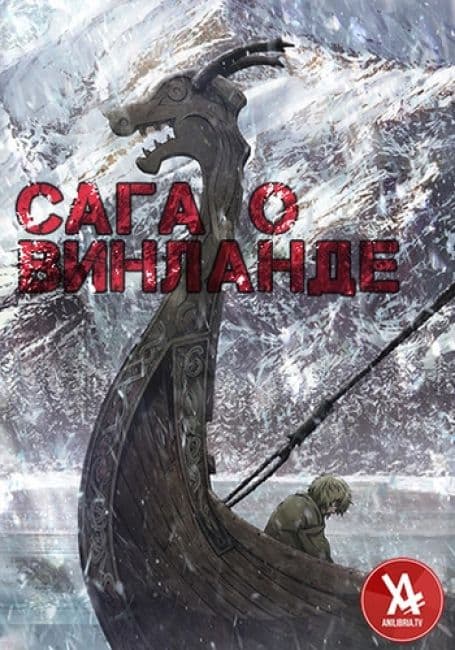 Сага о Винланде